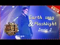 Download Lagu Jessie J《Earth song+Flashlight》- 个人精华《歌手2018》第4期 Singer2018【歌手官方频道】