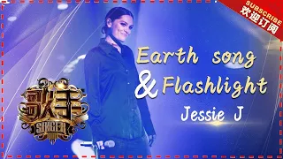 Download Jessie J《Earth song+Flashlight》- 个人精华《歌手2018》第4期 Singer2018【歌手官方频道】 MP3
