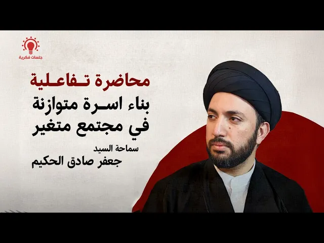 ⁣سيد جعفر صادق الحكيم - بناء أسرة متوازنة في مجتمع متغير