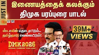 stalin thodarattum tamilnadu vellattum dmk campaign song sun news