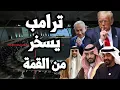 Download Lagu ترامب يستهزئ من القمة العربية بـ اعلان تورطه في قصف قطر بالشراكة مع اسرائيل !