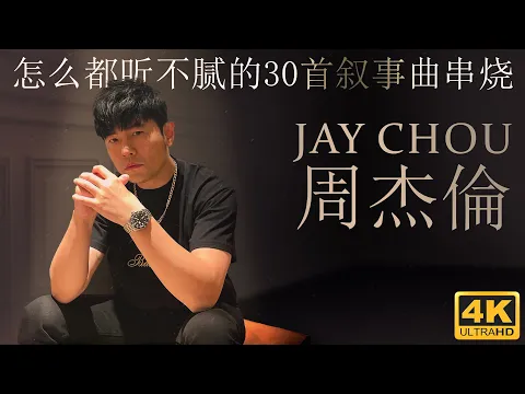 Download MP3 《周杰倫》怎么都听不腻的30首叙事曲串烧 | Jay Chou's Top 30 Ballads you can never stop listening to | [4K video]