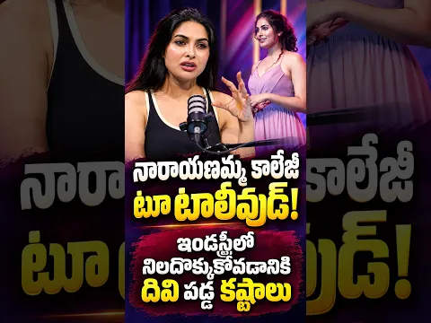 ఇన్ని రిజెక్షన్స్ తట్టుకుని ఇండస్ట్రీకి రావడం అంత ఈజీ కాదమ్మా! 🛑 Divi Unfiltered