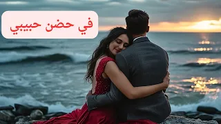 في حضن حبيبي أغنية رومانسية تأخذك لعالم من الأحلام 