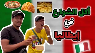 أكل الشوارع في ايطاليا ميلانو 