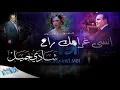 Shady Jamil - Inssa Gharamk Rah | شادي جميل - انسى غرامك راح