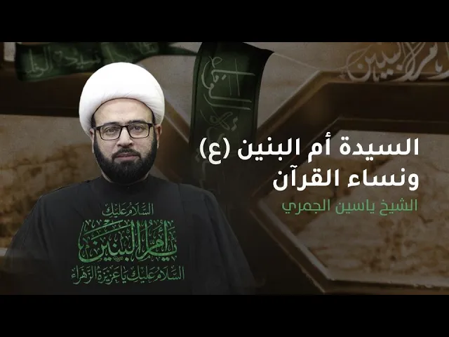 ⁣مباشر ( أم البنين ع ونساء القرآن ) شهادة أم البنين ع  الشيخ ياسين الجمري مجلس الدعيسي