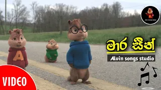 mara seen maduwa shan putha snowball himabole u0026 alvin cover songs aluth sindu