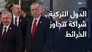 العالم اليوم | بعد التأثير الروسي.. هل تقود تركيا تقارب العالم التركي واستعادة هويته الثقافية؟