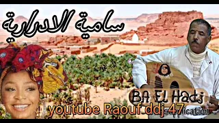 سامية ياسيدي زينة البنات الادرارية ارشيف علي بالحاج التواتي رقان     رؤوف ديدجي دندنها