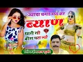 Lagu ज्यादा घमंड मत कर ब्याण थारी सी बीस पटा ल्यो। !! Hansraj Gurjar New Song 2026 !!_सिंगर हंसराज गुर्जर