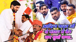 आदित्य यादव जी ने पंडाल में बैठकर सुनी कथा !! Mahesh Chetan