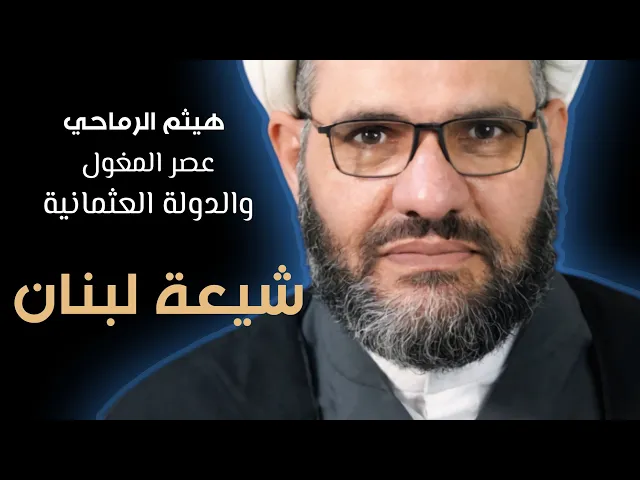 ⁣شيعة لبنان في عصر الغزو المغولي والعثماني | الشيخ هيثم الرماحي | من حديث يوم الجمعة