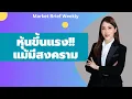 Download Lagu 🎯 หุ้นขึ้นแรงแม้มีสงคราม! | อัพเดทตลาดหุ้นโลกหลังศึกอิหร่าน–อิสราเอล และสงครามการค้าจบ