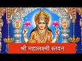 ।श्रीमहालक्ष्मी स्तवन|Lakshmi Stavan।सर्व प्रकार के दुःखो को दूर करने वाली लक्ष्मी स्तुतिअक्षयतृतीया