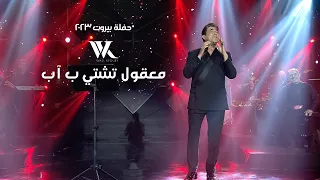 Wael Kfoury Ma32ool Tshatti B Ab وائل كفوري معقول تشتي بـ آب حفلة بيروت 2023  Wael Kfoury Ma32ool Tshatti B Ab وائل كفوري معقول تشتي بـ آب حفلة بيروت 2023