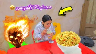 بنت صغيرة تتسحر أندومى شوف حصل أية 