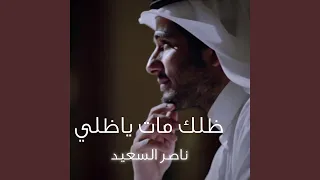 ظلك مات رحل منهو يسليني دندنها
