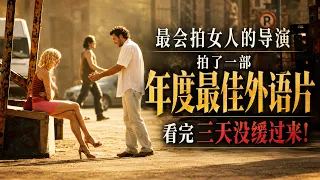 【越哥】最会拍女人的导演，拍了一部年度最佳外语片，看完三天没缓过来！隐秘 La sconosciuta