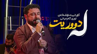 Nuri Garmyani La Durit نوری گەرمیانی لە دوریت 