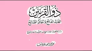 كتاب ذو القرنين القائد الفاتح والحاكم الصالح 