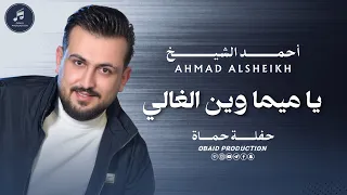                                                               أحمد الشيخ   يا ميما وين الغالي   حماة دندنها