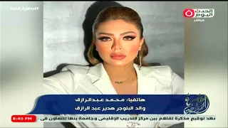 والد البلوجر هدير عبد الرازق يصدم سيد علي بعد حبس نجلته مفيش قانون يمنع اللبس العـ ـاري 