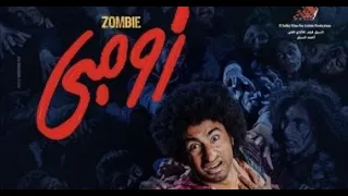 فيلم زومبي بطولة على ربيع وهاجر احمد وحمدي المرغني  فيلم زومبي بطولة على ربيع وهاجر احمد وحمدي المرغني