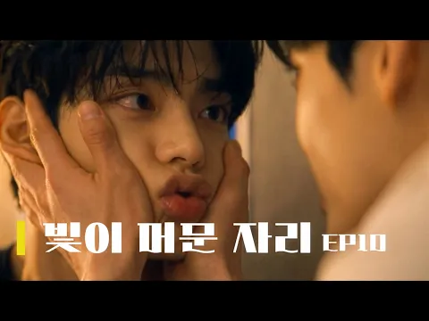 《Where the Light Stayed》 Episode 7