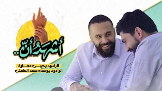 أشهد أن   يحيى عفارة   يوسف سعد العاملي      ه  دندنها