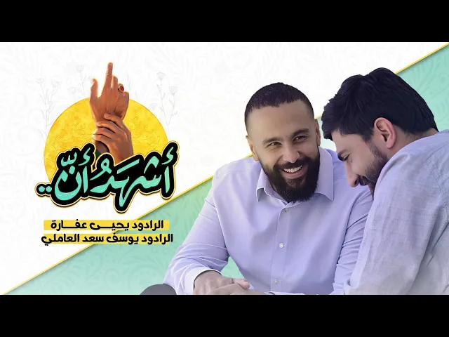 ⁣أشهد أن | يحيى عفارة _ يوسف سعد العاملي 1446 هـ