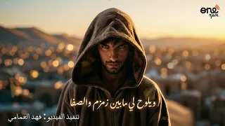 ويلوح لي مابين زمزم والصفا  ترند ليبيا  دندنها