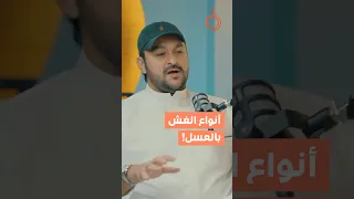 غش العسل دندنها