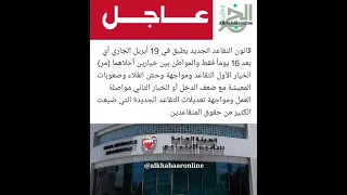 تعديلات التقاعد الجديدة التي ضيعت الكثير من حقوق المتقاعدين البحرينيين 