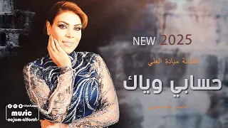 حسابي وياك بعدين اجمل الاغاني العراقية 2025 الفنانة ميادة العلي 