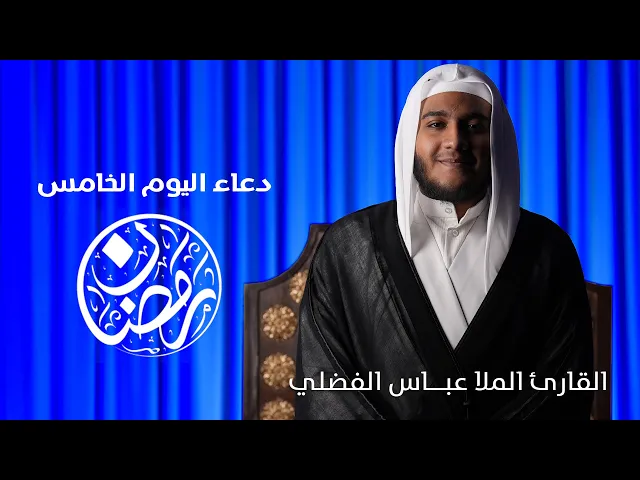 ⁣دعاء اليوم الخامس شهر رمضان | القارئ الملا عبــاس الفضلي