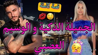 قصة كاملة الجميلة و الوسيم العصبي هي صديقة أختو و هو قصة طووب واعرة خفيفة ضريفة 