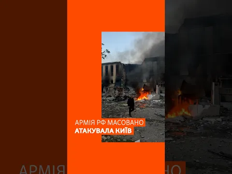 Армія РФ масовано атакувала Київ ракетами та дронами: наслідки обстрілу