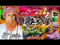 Lagu Saraiki Naat Haji Ghulam Mustafa Aur Kala