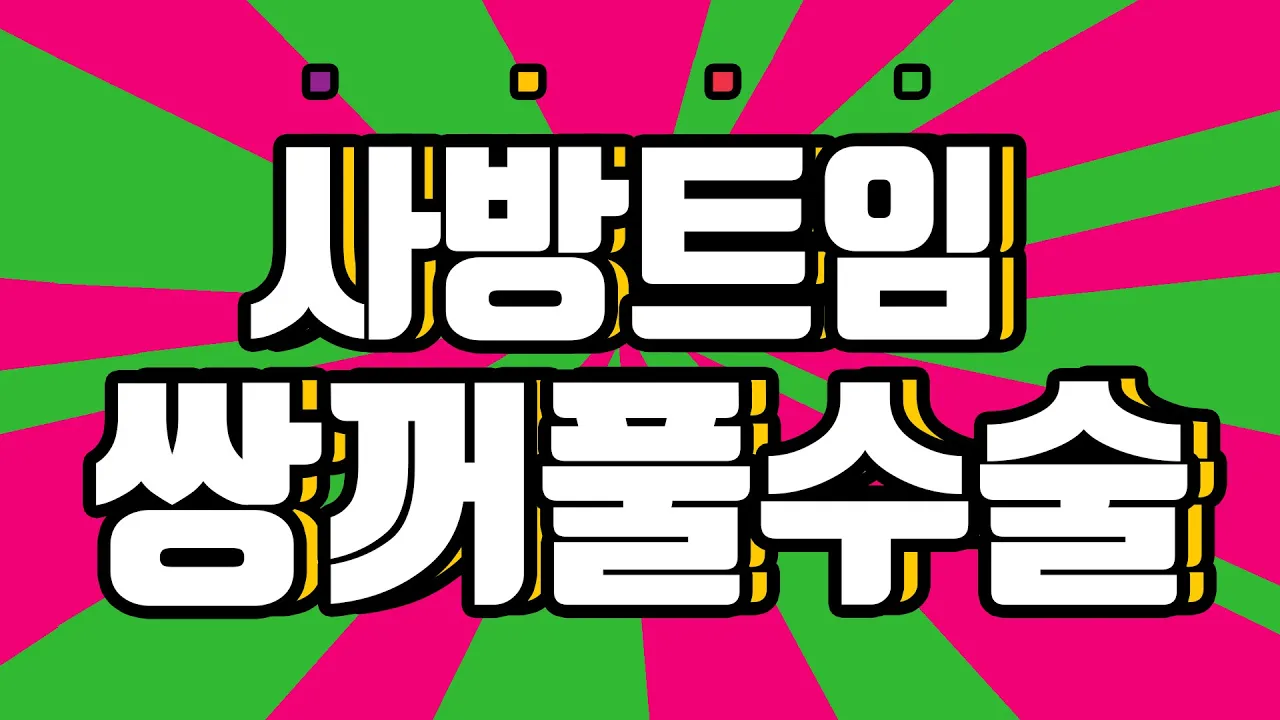 유연한 의사들 [쌍수 편] 꼬막눈 탈출하기