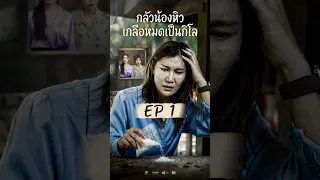 กลัวน้องหิว เกลือหมดเป็นกิโล Ep1
