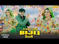 Lagu Bijli - बिजली- Bharti Choudhary -New Haryanvi DJ Viral Song 2026 | Jaji King, Moni Hooda | New Dance