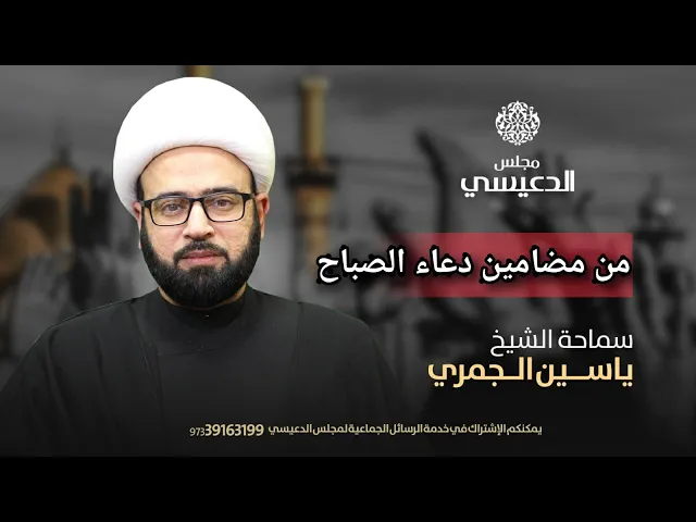 ⁣( من مضامين دعاء الصباح )  الشيخ ياسين الجمري مجلس الدعيسي
