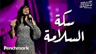 Amal Maher Seket El Salama آمال ماهر سكة السلامة تقويم جدة 2024 