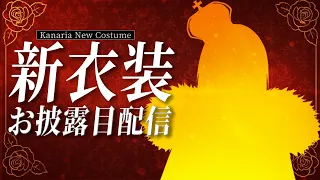 【新衣装お披露目】KINGセルフカバーの話もする - Kanaria
