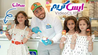 بوظة سحلب ايسكريم فيديو كليب جنى كوين Sahlab Ice Cream Video Clip Jana Queen 