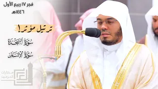 الشيخ د ياسر الدوسري يبكي المصلين بترتيل مؤثر لسورتي السجدة والإنسان 17 3 1446هـ 
