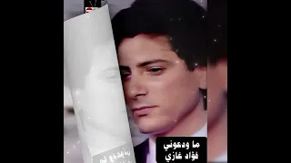 ما ودعوني فؤاد غازي 