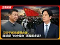 Download Lagu 习近平阅兵威慑台美，赖清德“抗中保台”还能走多远？｜洪秀柱｜张雪峰｜馆长｜何橞瑢｜王沪宁｜青鸟｜台独｜王局拍案 20250908