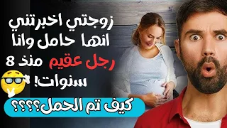قصة مثيرة للجدل زوجتي اخبرتني انها حامل وانا رجل عقيم منذ 8 سنوات كيف تم الحمل 